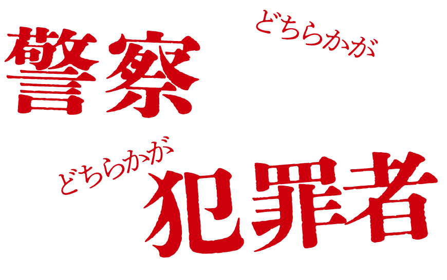 どちらかが警察で どちらかが犯罪者