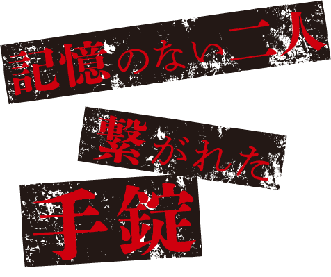 記憶のない二人 繋がれた手錠