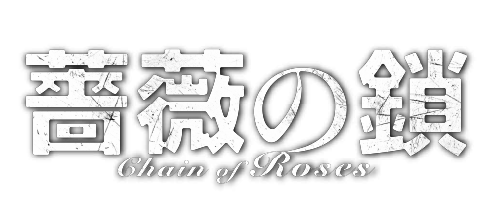 薔薇の鎖 Chain of Roses